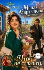 обложка книги Елена Львова "Мадам Мартынова принимает. Чтоб не сглазить"