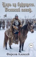 обложка книги Алексей Фирсов "Царь из будущего.Великий поход."