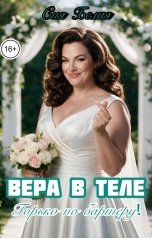 обложка книги Сия Белая "Вера в теле. Горько по бартеру!"