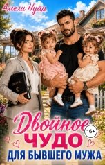 обложка книги Амели Нуар "Двойное чудо для бывшего мужа"