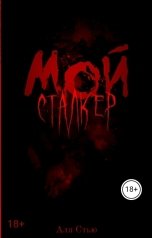 обложка книги Аля Стью "Мой сталкер."