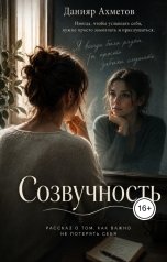 обложка книги Данияр Ахметов "Созвучность"