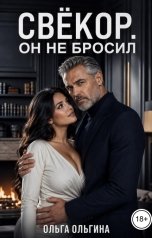 обложка книги Ольга Ольгина "Свёкор. Он не бросил"