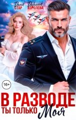 обложка книги Дарина Королёва, Дана Стар "В разводе. Ты только моя"