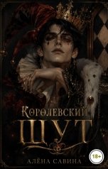обложка книги Алёна Савина "Королевский шут"