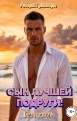 обложка книги Роберт Грэмхард "Сын лучшей подруги: Без правил"