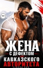 обложка книги Камила Ким "Жена с дефектом для кавказского авторитета"