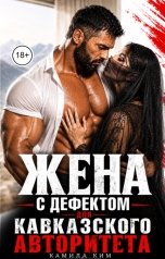 обложка книги Камила Ким "Жена с дефектом для кавказского авторитета"