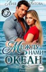 обложка книги Лия Титова "Между нами ОКЕАН"