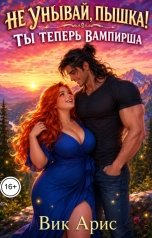 обложка книги Вик Арис "Не унывай, пышка! Ты теперь вампирша"