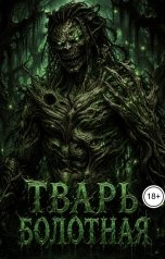 обложка книги Slava Sssr "Тварь болотная"