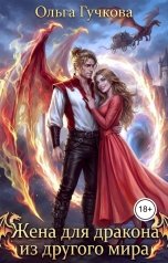 обложка книги Ольга Гучкова "Жена для дракона из другого мира"