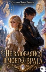 обложка книги Стаси и Элен Твенти "Не влюбляйся в моего врага"