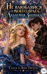 обложка книги Стаси и Элен Твенти "Не влюбляйся в моего врага"