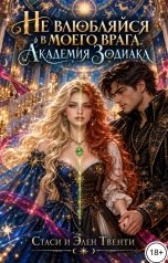 обложка книги Стаси и Элен Твенти "Не влюбляйся в моего врага"