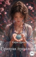обложка книги Кира Дрон "Призрак прошлого"