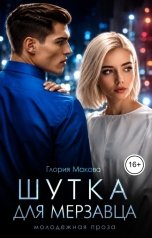 обложка книги Глория Макова "Шутка для мерзавца"