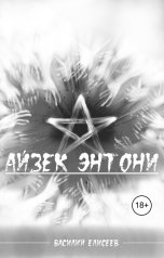 обложка книги Василий Елисеев "Айзек Энтони"