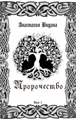 обложка книги Anastasia Vidana "Пророчество"