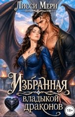 обложка книги Лисси Мерн "Избранная владыкой драконов"