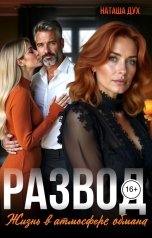 обложка книги Наташа Дух "Развод. Жизнь в атмосфере обмана"