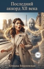 обложка книги Юлиана Вишневская "Последний аккорд XII века"