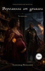 обложка книги Александр Витальиев "Беременна от дракона. Ты опоздал"