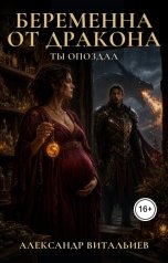 обложка книги Александр Витальиев "Беременна от дракона. Ты опоздал"