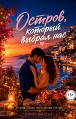 обложка книги Саша Вельская "Остров, который выбрал нас"