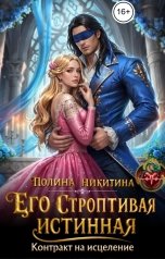 обложка книги Полина Никитина "Его строптивая истинная. Контракт на исцеление"