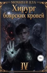 обложка книги Monsieur Ilya "Хирург боярских кровей. Гладкий венец. Том 4"
