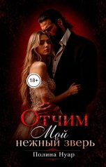 обложка книги Полина Нуар "Отчим. Мой нежный зверь"