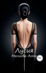 обложка книги Анна Малкова "Лусия"
