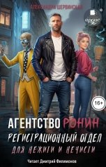 обложка книги Александра Шервинская "Агентство Ронин. Регистрационный отдел для нежити и нечисти"