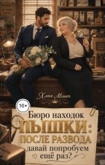 обложка книги Хлоя Минт "Бюро находок пышки: после развода давай попробуем ещё раз?"