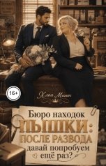 обложка книги Хлоя Минт "Бюро находок пышки: после развода давай попробуем ещё раз?"