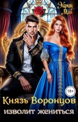 обложка книги Эйрин Май "Князь Воронцов изволит жениться"