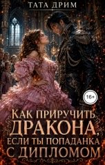 обложка книги Тата Дрим "Как приручить дракона, если ты попаданка с дипломом"