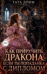 обложка книги Тата Дрим "Как приручить дракона, если ты попаданка с дипломом"