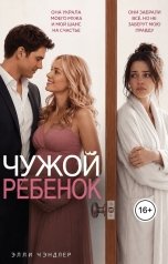 обложка книги Элли Чэндлер "Чужой ребенок"