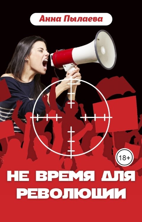 Обложка книги annapylaeva НЕ ВРЕМЯ ДЛЯ РЕВОЛЮЦИИ