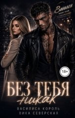обложка книги Василиса Король "Без тебя никак"
