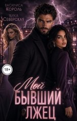 обложка книги Василиса Король, Вика Северская "Мой бывший лжец"