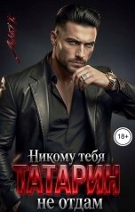 обложка книги Лика П. "Татарин. Никому тебя не отдам"