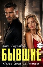 обложка книги Анна Родионова "Бывшие. Семь лет тишины"