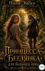 обложка книги Нири Эмбер "Принцесса-беглянка для вольного орка"