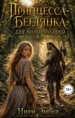 обложка книги Нири Эмбер "Принцесса-беглянка для вольного орка"