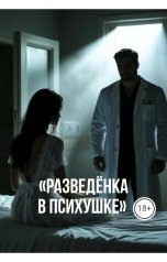 обложка книги Drygaia "Разведёнка в психушке"