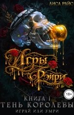 обложка книги Лиса Райс "Игры Фэйри. Тень королевы"