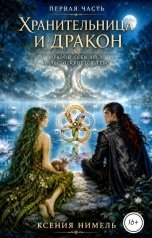 обложка книги Ксения Нимель "Хранительница и Дракон. Первая часть"